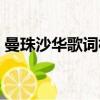 曼珠沙華歌詞梅艷芳（曼珠沙華歌詞是什么）