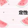 定性的（關(guān)于定性的介紹）