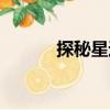探秘星途（關(guān)于探秘星途簡介）