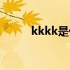 kkkk是什么意思（kkkk的解釋）
