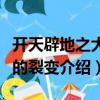 開天辟地之大地的裂變（關(guān)于開天辟地之大地的裂變介紹）