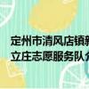 定州市清風(fēng)店鎮(zhèn)新立莊志愿服務(wù)隊(duì)（關(guān)于定州市清風(fēng)店鎮(zhèn)新立莊志愿服務(wù)隊(duì)介紹）