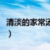 清淡的家常湯類有哪些（盤點清淡的家常湯類）