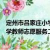 定州市呂家莊小學(xué)教師志愿服務(wù)二隊(duì)（關(guān)于定州市呂家莊小學(xué)教師志愿服務(wù)二隊(duì)介紹）