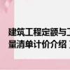 建筑工程定額與工程量清單計價（關(guān)于建筑工程定額與工程量清單計價介紹）