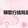 驪歌行結局是什么（驪歌行結局是怎樣的）