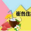 崔各莊村（關(guān)于崔各莊村簡(jiǎn)介）