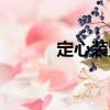 定心裝置（關(guān)于定心裝置介紹）