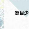 怒目少年（關(guān)于怒目少年介紹）