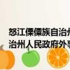 怒江傈僳族自治州人民政府外事辦公室（關(guān)于怒江傈僳族自治州人民政府外事辦公室介紹）