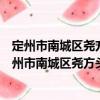 定州市南城區(qū)堯方頭小學(xué)四家莊教學(xué)點(diǎn)志愿服務(wù)隊(duì)（關(guān)于定州市南城區(qū)堯方頭小學(xué)四家莊教學(xué)點(diǎn)志愿服務(wù)隊(duì)介紹）