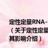 定性定量RNA-PCR監(jiān)測CM持續(xù)感染的意義及SFA對其影響（關(guān)于定性定量RNA-PCR監(jiān)測CM持續(xù)感染的意義及SFA對其影響介紹）