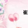 崔力（關(guān)于崔力簡(jiǎn)介）