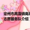 定州市高蓬鎮(zhèn)南高蓬志愿服務(wù)隊(duì)（關(guān)于定州市高蓬鎮(zhèn)南高蓬志愿服務(wù)隊(duì)介紹）