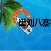 崔劉八寨村（關(guān)于崔劉八寨村簡介）