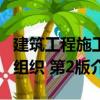 建筑工程施工組織 第2版（關(guān)于建筑工程施工組織 第2版介紹）