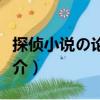 探偵小說(shuō)の論理學(xué)（關(guān)于探偵小說(shuō)の論理學(xué)簡(jiǎn)介）