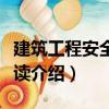 建筑工程安全員必讀（關(guān)于建筑工程安全員必讀介紹）