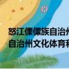 怒江傈僳族自治州文化體育和新聞出版局（關(guān)于怒江傈僳族自治州文化體育和新聞出版局介紹）