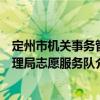 定州市機關事務管理局志愿服務隊（關于定州市機關事務管理局志愿服務隊介紹）