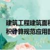 建筑工程建筑面積計(jì)算規(guī)范應(yīng)用圖解（關(guān)于建筑工程建筑面積計(jì)算規(guī)范應(yīng)用圖解介紹）