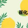 崔化兵（關于崔化兵簡介）
