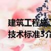建筑工程施工技術(shù)標(biāo)準(zhǔn)3（關(guān)于建筑工程施工技術(shù)標(biāo)準(zhǔn)3介紹）