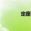 定座詠（關(guān)于定座詠介紹）