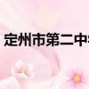 定州市第二中學（關(guān)于定州市第二中學介紹）