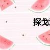 探戈酒（關(guān)于探戈酒簡(jiǎn)介）