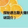 探秘通古斯大爆炸不解之謎（關(guān)于探秘通古斯大爆炸不解之謎簡(jiǎn)介）