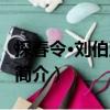 探春令·劉伯玉生辰（關(guān)于探春令·劉伯玉生辰簡介）