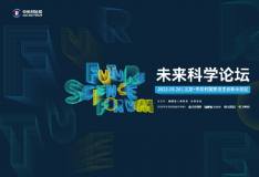 未來(lái)科學(xué)論壇將于5月26日在京舉行