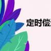定時償還（關(guān)于定時償還介紹）