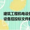建筑工程機(jī)電設(shè)備招投標(biāo)文件編寫(xiě)范本（關(guān)于建筑工程機(jī)電設(shè)備招投標(biāo)文件編寫(xiě)范本介紹）