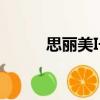 思麗美I號（關于思麗美I號介紹）