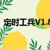 定時工兵V1.81（關(guān)于定時工兵V1.81介紹）