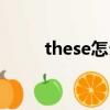 these怎么讀（英語(yǔ)these怎么讀）