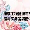 建筑工程管理與實務(wù)答疑精講與試題精練（關(guān)于建筑工程管理與實務(wù)答疑精講與試題精練介紹）