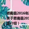 思南縣2016年政策性農(nóng)業(yè) 水稻、玉米保險工作實施方案（關于思南縣2016年政策性農(nóng)業(yè) 水稻、玉米保險工作實施方案介紹）