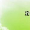 定模（關(guān)于定模介紹）