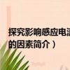 探究影響感應電流方向的因素（關于探究影響感應電流方向的因素簡介）