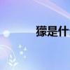 獴是什么動(dòng)物（獴的生活習(xí)性）