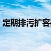 定期排污擴(kuò)容器（關(guān)于定期排污擴(kuò)容器介紹）