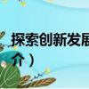 探索創(chuàng)新發(fā)展繁榮（關(guān)于探索創(chuàng)新發(fā)展繁榮簡介）