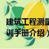 建筑工程測(cè)量實(shí)訓(xùn)手冊(cè)（關(guān)于建筑工程測(cè)量實(shí)訓(xùn)手冊(cè)介紹）