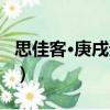 思佳客·庚戌元日（關(guān)于思佳客·庚戌元日介紹）