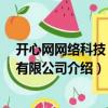 開心網(wǎng)網(wǎng)絡(luò)科技 北京有限公司（關(guān)于開心網(wǎng)網(wǎng)絡(luò)科技 北京有限公司介紹）