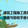 建筑工程施工質(zhì)量檢查與驗(yàn)收手冊（關(guān)于建筑工程施工質(zhì)量檢查與驗(yàn)收手冊介紹）