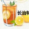 長(zhǎng)治特產(chǎn)（長(zhǎng)治特產(chǎn)有哪些）